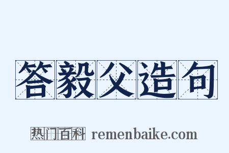 答毅父造句是什么意思的图片
